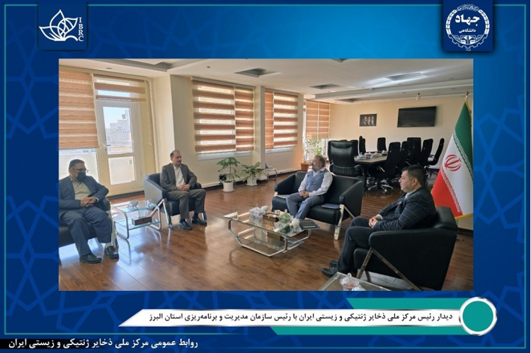 تأکید بر پیگیری تأمین اعتبارات و تکمیل طرح زیست‌بانک مرکزی کشور در دیدار رئیس مرکز ملی ذخایر ژنتیکی و زیستی ایران با رئیس سازمان مدیریت و برنامه‌ریزی استان البرز