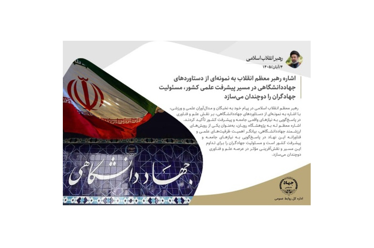 اشاره رهبر معظم انقلاب به نمونه‌ای از دستاوردهای جهاددانشگاهی در مسیر پیشرفت علمی کشور، مسئولیت جهادگران را دوچندان می‌سازد
