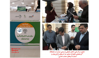 حضور مرکز ملی ذخایر ژنتیکی و زیستی ایران در نمایشگاه "گردهمایی فناورانه صنایع، شرکت‌های دانش‌بنیان و استارت‌آپ‌های صنعت غذایی"