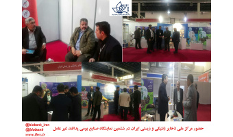 حضورفعال  مرکز ملی ذخایر ژنتیکی و زیستی ایران در ششمین نمایشگاه صنایع بومی پدافند غیر عامل