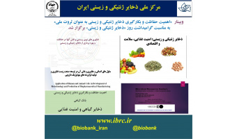 وبینار "اهمیت حفاظت و بکارگیری ذخایر ژنتیکی و زیستی به عنوان ثروت ملی" برگزار گردید