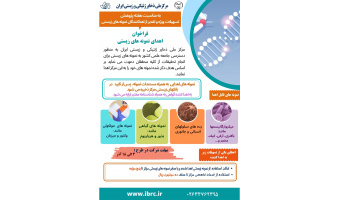 تسهیلات ویژه مرکز ملی ذخایر ژنتیکی و زیستی ایران به اهداکنندگان نمونه های زیستی