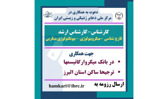 دعوت به همکاری در مرکز ملی ذخایر ژنتیکی و زیستی ایران