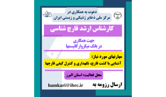 دعوت به همکاری در مرکز ملی ذخایر ژنتیکی و زیستی ایران