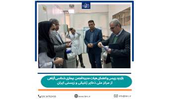 بازدید رییس و اعضای هیات مدیره انجمن بیماری شناسی گیاهی از مرکز ملی ذخایر ژنتیکی و زیستی ایران