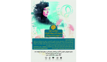 سومین دوره جایزه دکتر پروانه فرزانه در حوزه زیست پزشکی