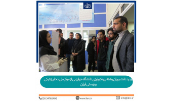 بازدید دانشجویان رشته بیوتکنولوژی دانشگاه خوارزمی از مرکز ملی ذخایر ژنتیکی و زیستی ایران