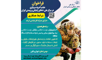 فراخوان جذب نیروی انسانی در قالب خدمت سربازی (امریه) در مرکز ملی ذخایر ژنتیکی و زیستی ایران