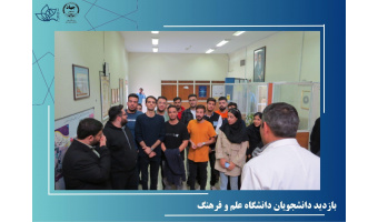 بازدید دانشجویان رشته مدیریت صنعتی دانشگاه علم و فرهنگ