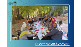 اولین برنامه تفریحی ویژه همکاران برگزار شد