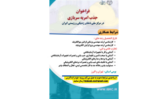 فراخوان همکاری در قالب نیروی امریه در مرکز ملی ذخایر ژنتیکی و زیستی ایران