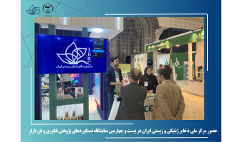 حضور مرکز ملی ذخایر ژنتیکی و زیستی ایران در بیست و چهارمین نمایشگاه دستاوردهای پژوهش فناوری و فن بازار