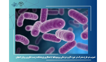 تصویب دو طرح مشترک در حوزه کاربرد پزشکی پروبیوتیکها  با همکاری پژوهشکده زیست فناوری رویان اصفهان