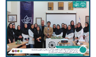 مراسم گرامیداشت میلاد حضرت فاطمه زهرا (س) و تقدیر از بانوان و بازنشسته مرکز ملی ذخایر ژنتیکی و زیستی ایران برگزار شد