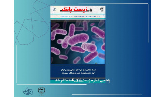 ششمین شماره زیست بانک نامه منتشر شد