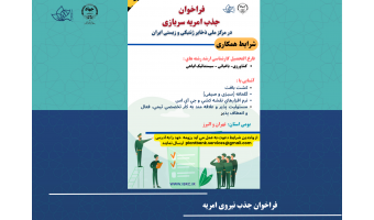 فراخوان جذب نیرو در قالب نیروی امریه در مرکز ملی ذخایر ژنتیکی و زیستی ایران