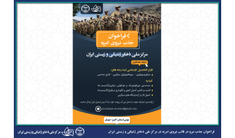 فراخوان جذب نیرو در قالب نیروی امریه در مرکز ملی ذخایر ژنتیکی و زیستی ایران