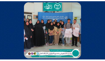 دانشجویان رشته زیست فناوری دانشگاه کاشان از مرکز ملی ذخایر ژنتیکی و زیستی ایران بازدید کردند