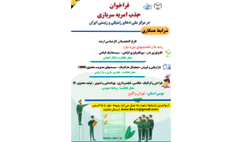 فراخوان جذب نیرو  در قالب نیروی امریه در مرکز ملی ذخایر ژنتیکی و زیستی ایران