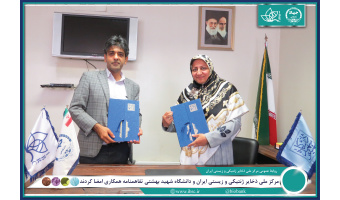 مرکز ملی ذخایر ژنتیکی و زیستی ایران و دانشگاه شهید بهشتی تفاهمنامه همکاری امضا کردند