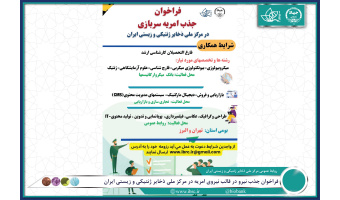 فراخوان جذب نیرو در قالب نیروی امریه در مرکز ملی ذخایر ژنتیکی و زیستی ایران