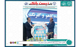 دهمین شماره زیست بانک نامه (ویژه نامه خبری تخصصی مرکز ملی ذخایر ژنتیکی و زیستی ایران) با پرداختن به اخبار و رویدادهای این مرکز از مهر تا پایان آذر ماه ۱۴۰۳ منتشر شد