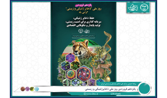 پانزدهم فروردین روز ملی ذخایرژنتیکی و زیستی