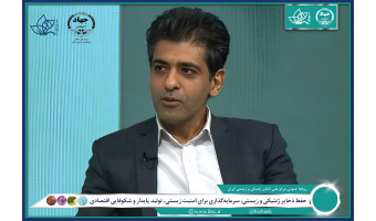 حفظ ذخایر ژنتیکی و زیستی، سرمایه‌گذاری برای امنیت زیستی، تولید پایدار و شکوفایی اقتصادی