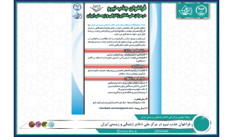 فراخوان جذب نیرو در مرکز ملی ذخایر ژنتیکی و زیستی ایران