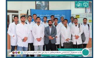 بازدید دانشجویان زیست‌شناسی دانشگاه فرهنگیان از مرکز ملی ذخایر ژنتیکی و زیستی ایران