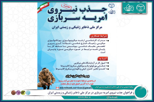 فراخوان جذب نیروی امریه سربازی در مرکز ملی ذخایر ژنتیکی و زیستی ایران - جهاد دانشگاهی
