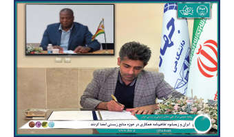 ایران و زیمبابوه تفاهم‌نامه همکاری در حوزه منابع زیستی امضا کردند