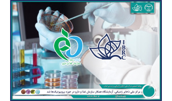 مرکز ملی ذخایر ژنتیکی، آزمایشگاه همکار سازمان غذا و دارو در حوزه پروبیوتیک‌ها شد