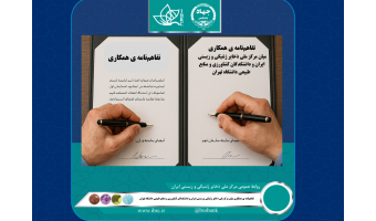 همکاری راهبردی دانشگاه تهران و مرکز ملی ذخایر ژنتیکی و زیستی ایران برای صیانت از تنوع زیستی کشور