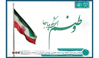 هم‌قدمی علم با ایثار؛ تخفیف ویژه خدمات تخصصی، پژوهشی و آموزشی در پاسداشت پایداری ملی