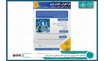 فراخوان جذب نیرو در مرکز ملی ذخایر ژنتیکی و زیستی ایران