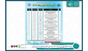 برنامه کارگاه های مرداد ماه ۱۴۰۴ مرکز ملی ذخایر ژنتیکی و زیستی ایران