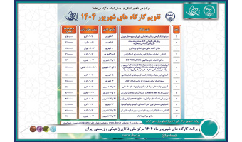 برنامه کارگاه های شهریور ماه ۱۴۰۴ مرکز ملی ذخایر ژنتیکی و زیستی ایران