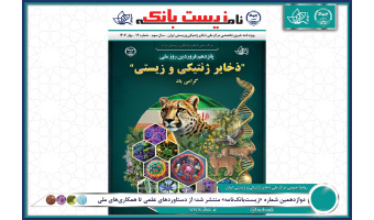 دوازدهمین شماره «زیست‌بانک‌نامه» منتشر شد؛ از دستاوردهای علمی تا همکاری‌های ملی