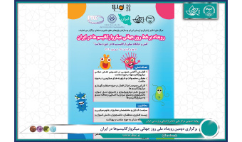 تبیین نقش و جایگاه میکروارگانیسم ها در حوزه سلامت