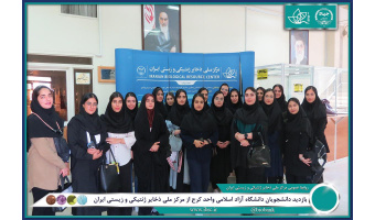 بازدید دانشجویان دانشگاه آزاد اسلامی کرج از مرکز ملی ذخایر ژنتیکی و زیستی ایران