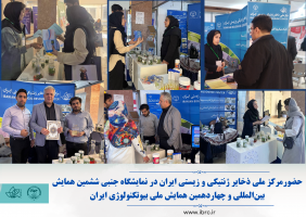 درخشش مرکز ملی ذخایر ژنتیکی و زیستی ایران در ششمین همایش بین‌المللی و چهاردهمین همایش ملی بیوتکنولوژی کشور