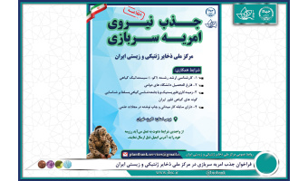 فراخوان جذب امریه سربازی در مرکز ملی ذخایر ژنتیکی و زیستی ایران