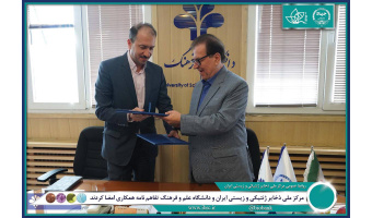 مرکز ملی ذخایر ژنتیکی و زیستی ایران و دانشگاه علم و فرهنگ تفاهمنامه همکاری امضا کردند.