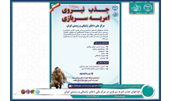 فراخوان جذب امریه سربازی در مرکز ملی ذخایر ژنتیکی و زیستی ایران