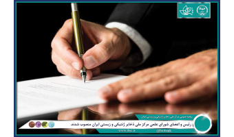 رئیس و اعضای شورای علمی مرکز ملی ذخایر ژنتیکی و زیستی ایران منصوب شدند