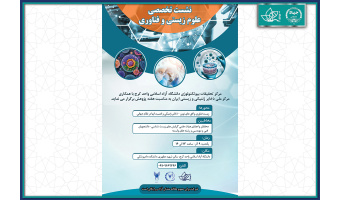 نشست تخصصی «علوم زیستی و فناوری» در دانشگاه آزاد اسلامی واحد کرج برگزار می‌شود