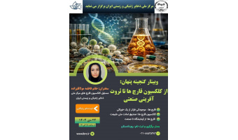 وبینار «گنجینه پنهان؛ از کلکسیون قارچ‌ها تا ثروت‌آفرینی صنعتی» برگزار می‌ گردد