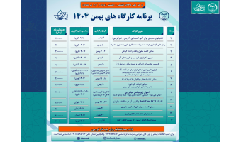 برنامه کارگاه‌های آموزشی بهمن ماه ۱۴۰۴ مرکز ملی ذخایر ژنتیکی و زیستی ایران منتشر شد