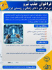 فراخوان جذب نیرو در مرکز ملی ذخایر ژنتیکی و زیستی ایران